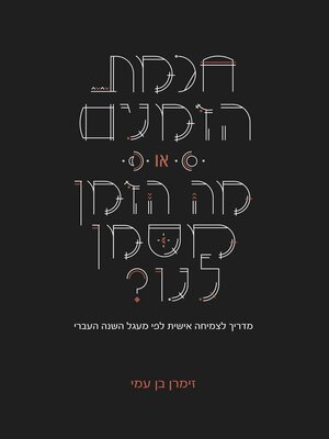 cover image of חכמת הזמנים או: מה הזמן מסמן לנו?
